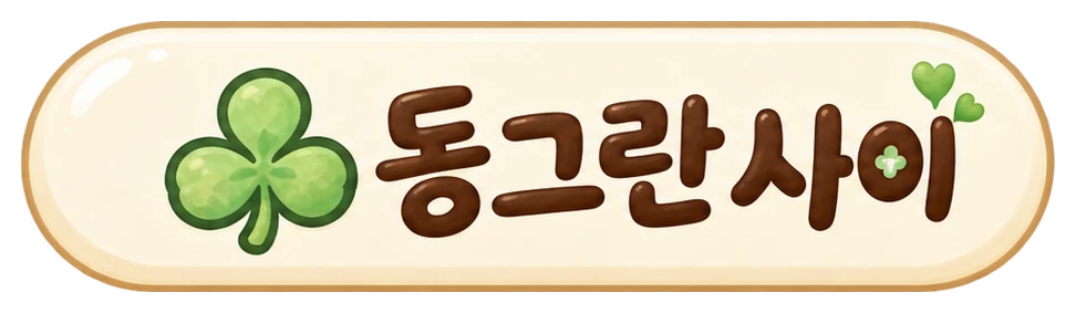 동그란 사이